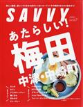 SAVVY (サビィ) 2014年 10月号