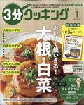 ３分クッキング　２０２２年　０１月号