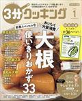 ３分クッキング　２０２４年　０１月号