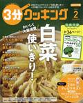 ３分クッキング　２０２３年　０２月号