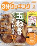 ３分クッキング　２０２４年　０３月号