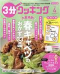 ３分クッキング　２０２２年　０４月号