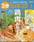 ３分クッキング　２０２３年　０５月号