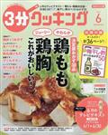 ３分クッキング　２０２１年　０６月号