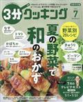 ３分クッキング　２０２３年　０７月号