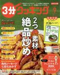 ３分クッキング　２０２２年　０９月号