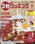 ３分クッキング　２０２３年　０９月号