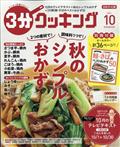 ３分クッキング　２０２１年　１０月号