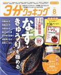 ３分クッキング　ＣＢＣテレビ版　２０２３年　０８月号