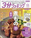 ３分クッキング　ＣＢＣテレビ版　２０２３年　１１月号