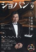 ＣＨＯＰＩＮ　（ショパン）　２０２３年　０９月号