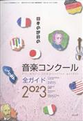 ショパン増刊　日本の世界の音楽コンクール全ガイド２０２３　２０２３年　０２月号