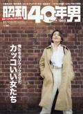 昭和40年男 2021年 04月号