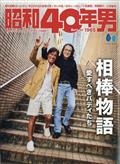 昭和40年男 2013年 10月号