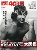 昭和40年男 増刊 昭和外国人レスラー大図鑑 2023年 02月号