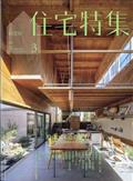 新建築 住宅特集 2012年 03月号