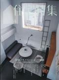 新建築 住宅特集 2014年 04月号