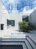 新建築 住宅特集 2012年 12月号