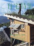 新建築　住宅特集　２０２３年　１２月号