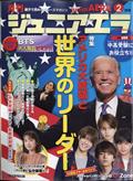 月刊 junior AERA (ジュニアエラ) 2021年 02月号