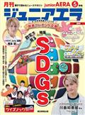 月刊 junior AERA (ジュニアエラ) 2012年 05月号