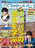 月刊　ｊｕｎｉｏｒ　ＡＥＲＡ　（ジュニアエラ）　２０２１年　０７月号