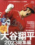 Slugger(スラッガー) 増刊 大谷翔平2023シーズン総集編 2023年 11月号