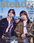 Ｓｔｅａｄｙ．　（ステディ）　２０２４年　０３月号