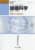 組織科学　２０２１年　０９月号