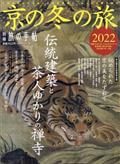 別冊　旅の手帖　２０２２年　０１月号