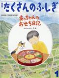 月刊 たくさんのふしぎ 2015年 01月号