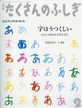 月刊 たくさんのふしぎ 2023年 02月号