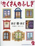 月刊 たくさんのふしぎ 2024年 02月号 | Librize