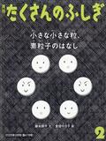 月刊 たくさんのふしぎ 2015年 02月号