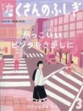 月刊 たくさんのふしぎ 2014年 03月号