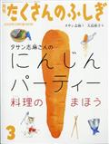 月刊 たくさんのふしぎ 2015年 03月号