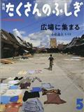 月刊 たくさんのふしぎ 2015年 05月号