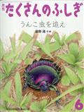 月刊 たくさんのふしぎ 2012年 06月号