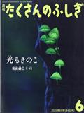 月刊 たくさんのふしぎ 2013年 06月号