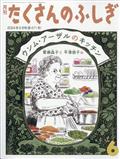 月刊　たくさんのふしぎ　２０２４年　０６月号