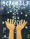 月刊 たくさんのふしぎ 2012年 07月号