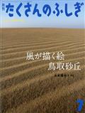 月刊 たくさんのふしぎ 2014年 07月号