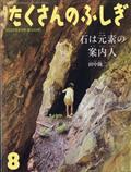 月刊　たくさんのふしぎ　２０２２年　０８月号