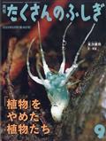 月刊 たくさんのふしぎ 2013年 09月号