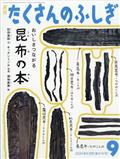 月刊 たくさんのふしぎ 2024年 09月号