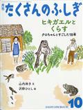 月刊 たくさんのふしぎ 2012年 10月号