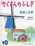 月刊 たくさんのふしぎ 2015年 10月号