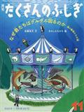月刊 たくさんのふしぎ 2012年 11月号
