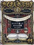 月刊 たくさんのふしぎ 2023年 11月号