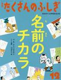 月刊 たくさんのふしぎ 2012年 12月号